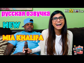 Mia Khalifa home video with a Russian voice acting, porn ...