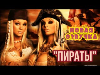 Pirates 2005 Full Movie Download - Russian Russian Pirates (2005) (brazzers, sex, porno, mom, Russian, porn,  hardcore, translation, Russian voice acting) - watch videos online
